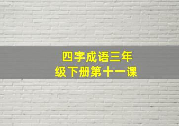 四字成语三年级下册第十一课