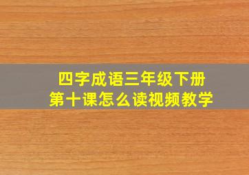 四字成语三年级下册第十课怎么读视频教学