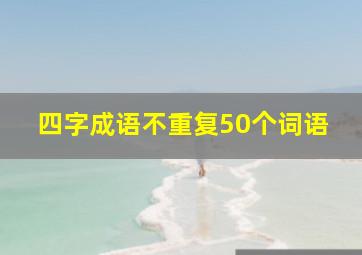 四字成语不重复50个词语