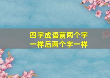 四字成语前两个字一样后两个字一样