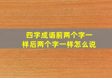 四字成语前两个字一样后两个字一样怎么说