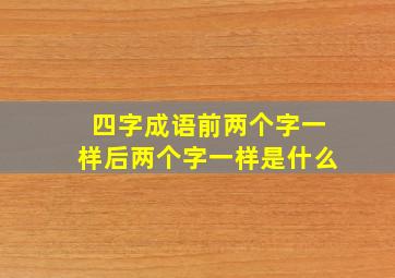 四字成语前两个字一样后两个字一样是什么