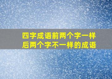 四字成语前两个字一样后两个字不一样的成语