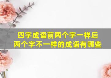 四字成语前两个字一样后两个字不一样的成语有哪些