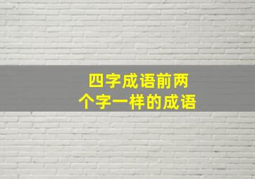 四字成语前两个字一样的成语