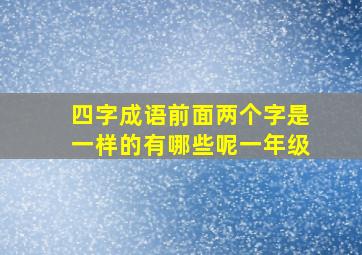 四字成语前面两个字是一样的有哪些呢一年级