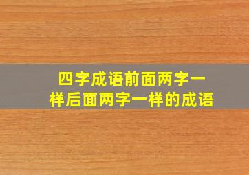 四字成语前面两字一样后面两字一样的成语