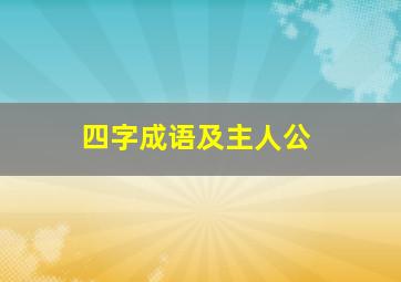 四字成语及主人公