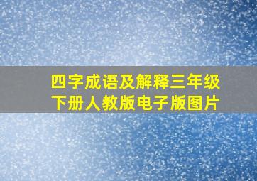 四字成语及解释三年级下册人教版电子版图片