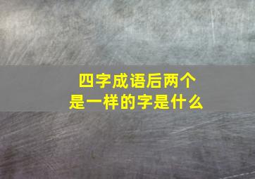 四字成语后两个是一样的字是什么