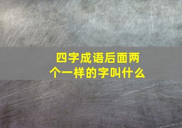 四字成语后面两个一样的字叫什么