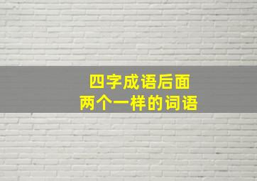 四字成语后面两个一样的词语