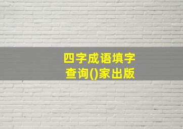 四字成语填字查询()家出版