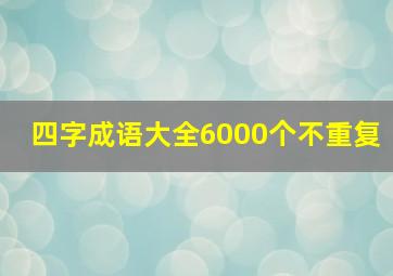 四字成语大全6000个不重复