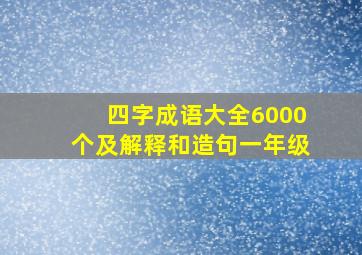 四字成语大全6000个及解释和造句一年级