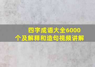 四字成语大全6000个及解释和造句视频讲解