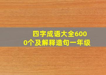 四字成语大全6000个及解释造句一年级