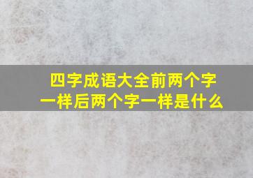 四字成语大全前两个字一样后两个字一样是什么