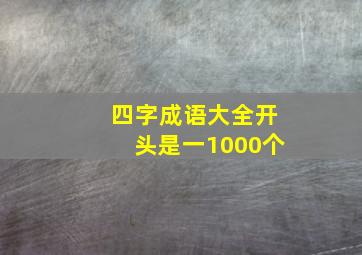 四字成语大全开头是一1000个