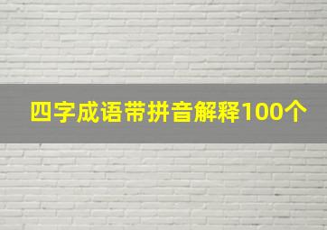 四字成语带拼音解释100个