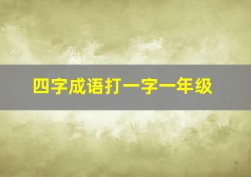 四字成语打一字一年级