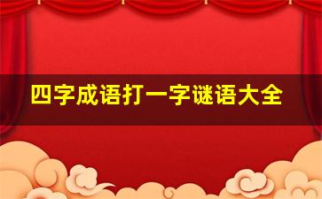 四字成语打一字谜语大全