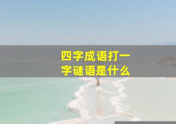 四字成语打一字谜语是什么