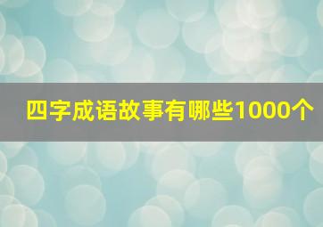 四字成语故事有哪些1000个