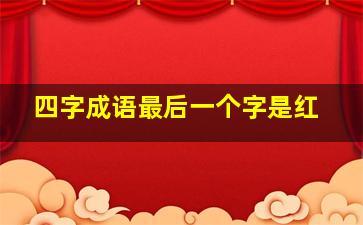 四字成语最后一个字是红