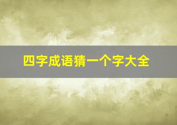 四字成语猜一个字大全