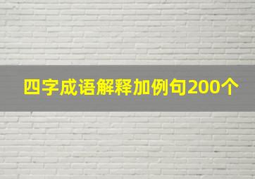 四字成语解释加例句200个