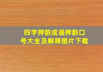 四字押韵成语押韵口号大全及解释图片下载