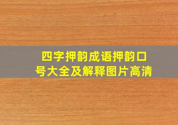 四字押韵成语押韵口号大全及解释图片高清