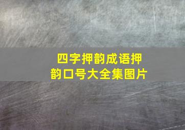 四字押韵成语押韵口号大全集图片