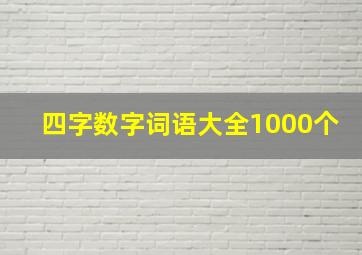 四字数字词语大全1000个