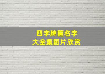 四字牌匾名字大全集图片欣赏