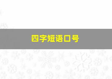 四字短语口号