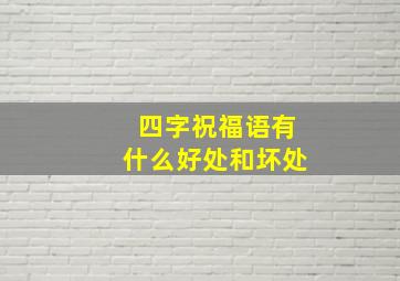 四字祝福语有什么好处和坏处