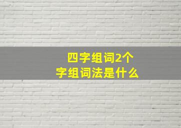 四字组词2个字组词法是什么