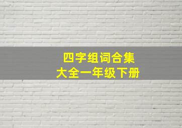 四字组词合集大全一年级下册