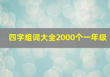 四字组词大全2000个一年级