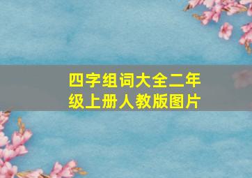 四字组词大全二年级上册人教版图片