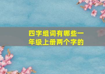 四字组词有哪些一年级上册两个字的