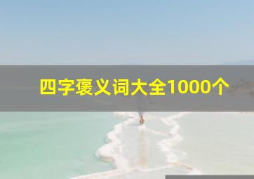 四字褒义词大全1000个