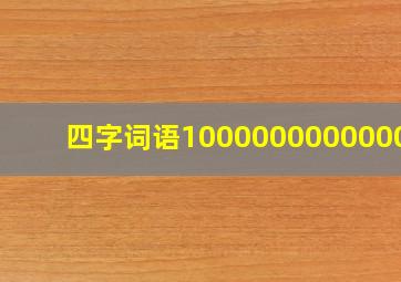 四字词语100000000000000