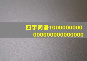 四字词语1000000000000000000000000