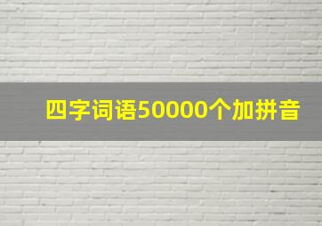 四字词语50000个加拼音