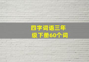 四字词语三年级下册60个词