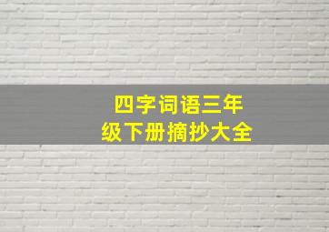 四字词语三年级下册摘抄大全