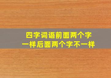 四字词语前面两个字一样后面两个字不一样